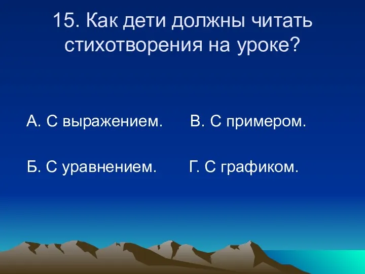 15. Как дети должны читать стихотворения на уроке? А. С