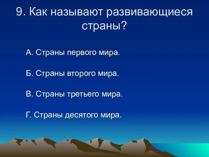 9. Как называют развивающиеся страны? А. Страны первого мира. Б.