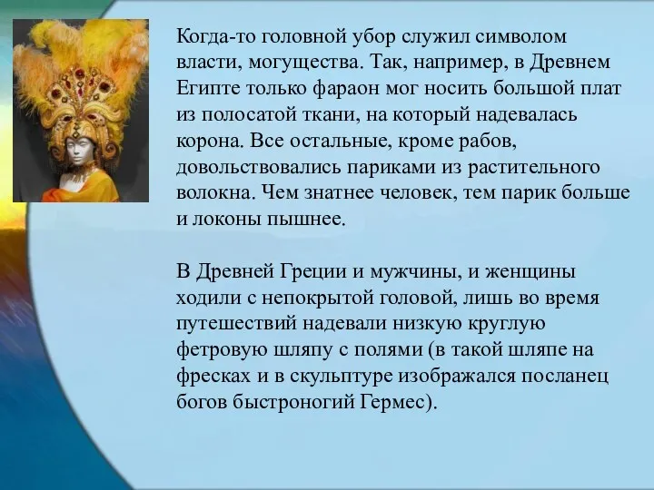 Когда-то головной убор служил символом власти, могущества. Так, например, в Древнем Египте только