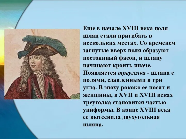 Еще в начале XVIII века поля шляп стали пригибать в нескольких местах. Со