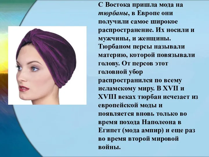 С Востока пришла мода на тюрбаны, в Европе они получили самое широкое распространение.