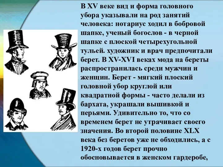 В XV веке вид и форма головного убора указывали на