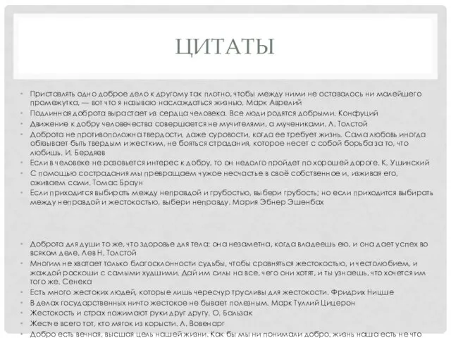 ЦИТАТЫ Приставлять одно доброе дело к другому так плотно, чтобы