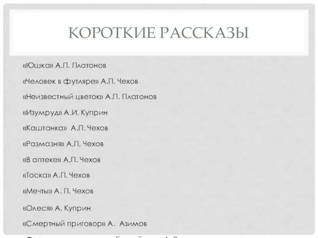 КОРОТКИЕ РАССКАЗЫ «Юшка» А.П. Платонов «Человек в футляре» А.П. Чехов