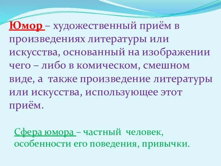 Юмор – художественный приём в произведениях литературы или искусства, основанный