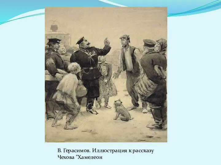 В. Герасимов. Иллюстрация к рассказу Чехова "Хамелеон