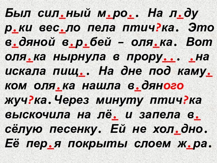 Был сил.ный м.ро.. На л.ду р.ки вес.ло пела птич?ка. Это