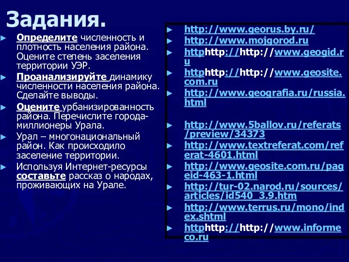 Задания. Определите численность и плотность населения района. Оцените степень заселения