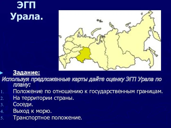 ЭГП Урала. Задание: Используя предложенные карты дайте оценку ЭГП Урала по плану: Положение