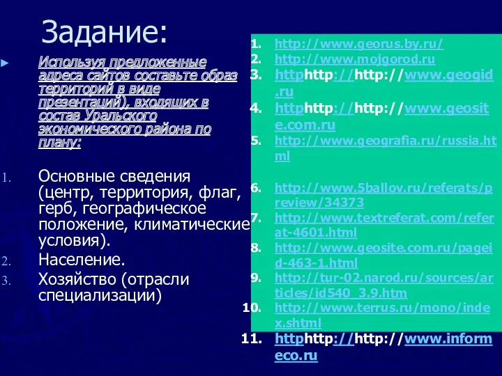 Задание: Используя предложенные адреса сайтов составьте образ территорий в виде презентаций), входящих в