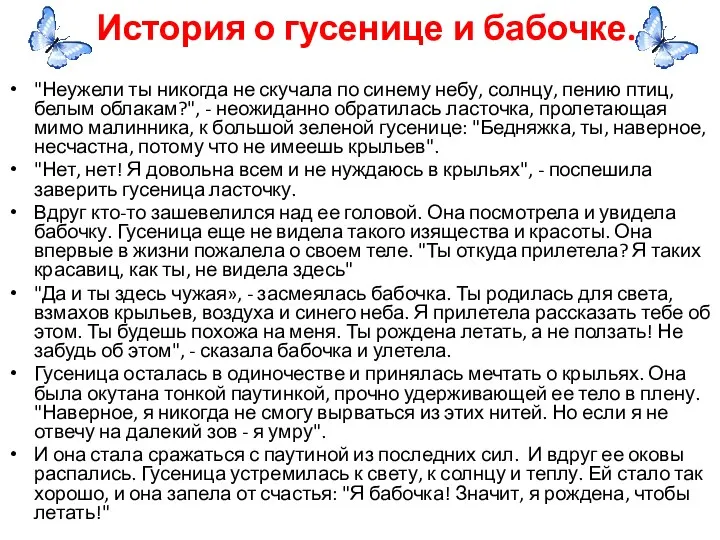 История о гусенице и бабочке. "Неужели ты никогда не скучала по синему небу,