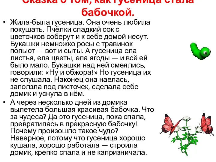 Сказка о том, как гусеница стала бабочкой. Жила-была гусеница. Она очень любила покушать.