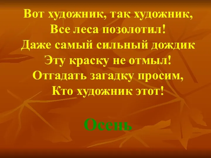 Вот художник, так художник, Все леса позолотил! Даже самый сильный