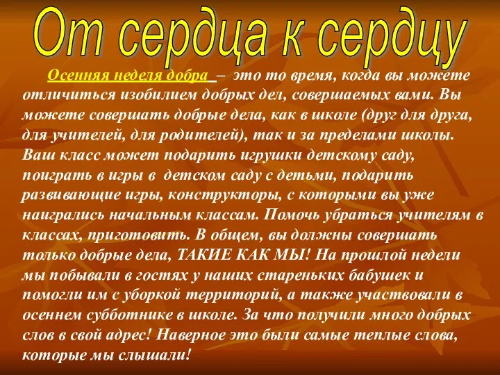 От сердца к сердцу Осенняя неделя добра – это то