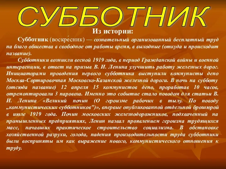 СУББОТНИК Из истории: Субботник (воскре́сник) — сознательный организованный бесплатный труд