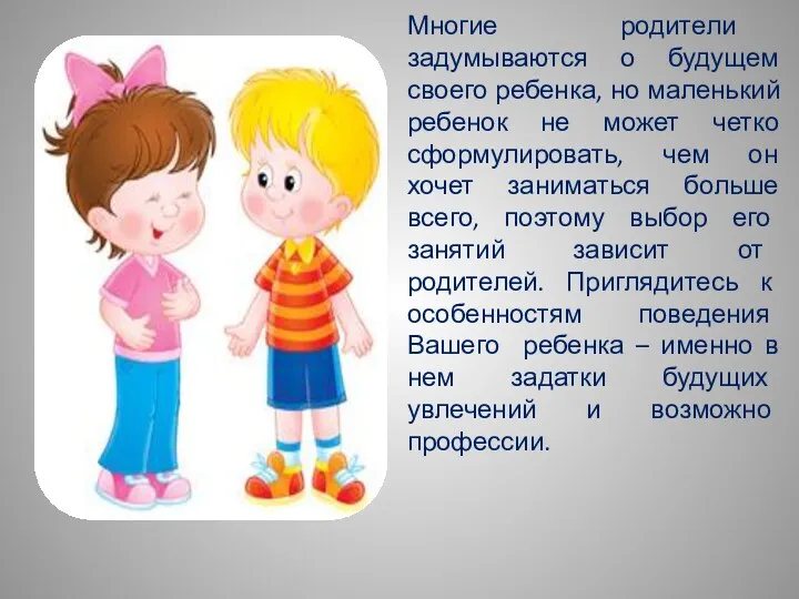 Многие родители задумываются о будущем своего ребенка, но маленький ребенок