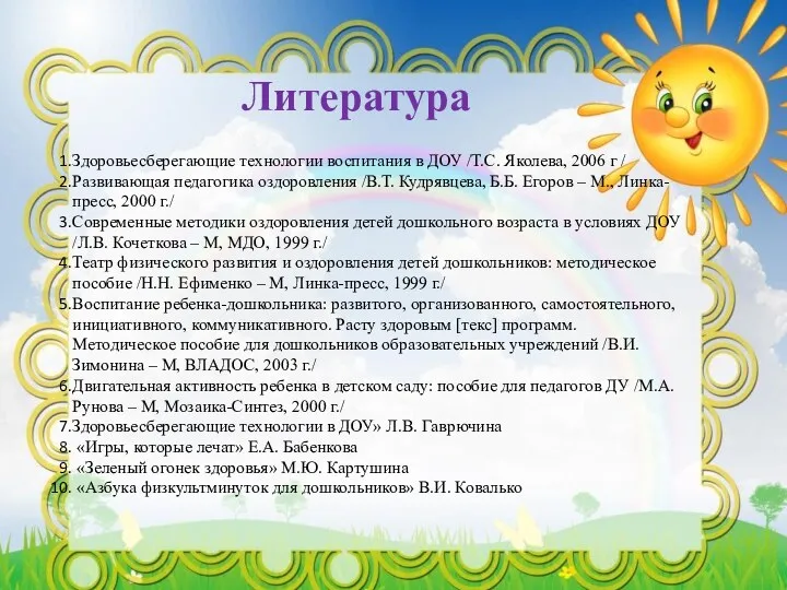 Литература Здоровьесберегающие технологии воспитания в ДОУ /Т.С. Яколева, 2006 г