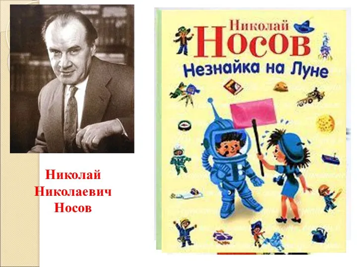 Николай Николаевич Носов