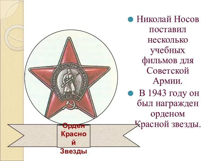 Николай Носов поставил несколько учебных фильмов для Советской Армии. В 1943 году он