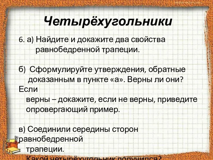 Четырёхугольники 6. а) Найдите и докажите два свойства равнобедренной трапеции.