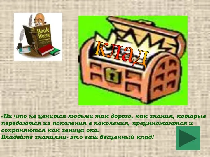 клад «Ни что не ценится людьми так дорого, как знания,