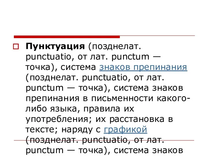 Пунктуация (позднелат. punctuatio, от лат. punctum — точка), система знаков