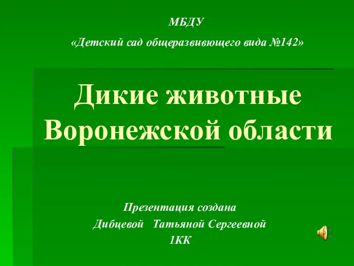 Дикие животные Воронежской области Презентация создана Дибцевой Татьяной Сергеевной 1КК МБДУ «Детский сад общеразвивющего вида №142»