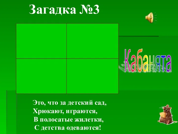 Это, что за детский сад, Хрюкают, играются, В полосатые жилетки, С детства одеваются! Загадка №3 Кабанята