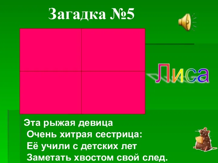 Эта рыжая девица Очень хитрая сестрица: Её учили с детских