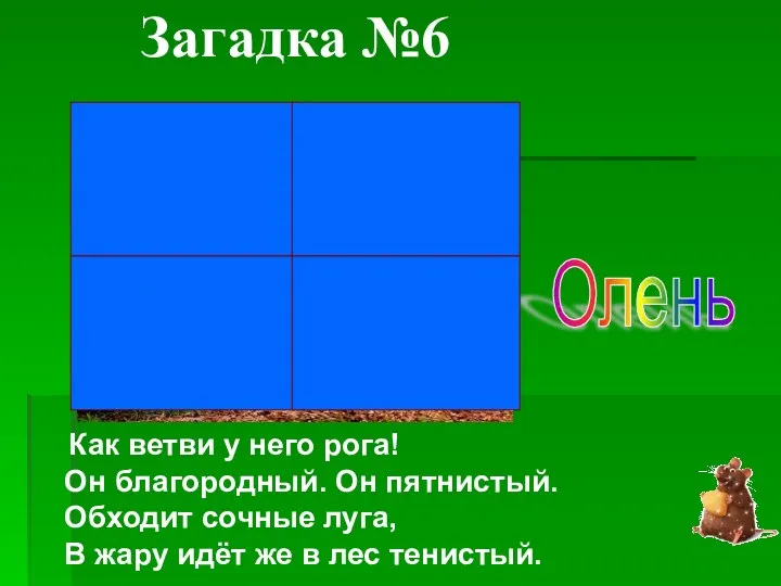 Как ветви у него рога! Он благородный. Он пятнистый. Обходит