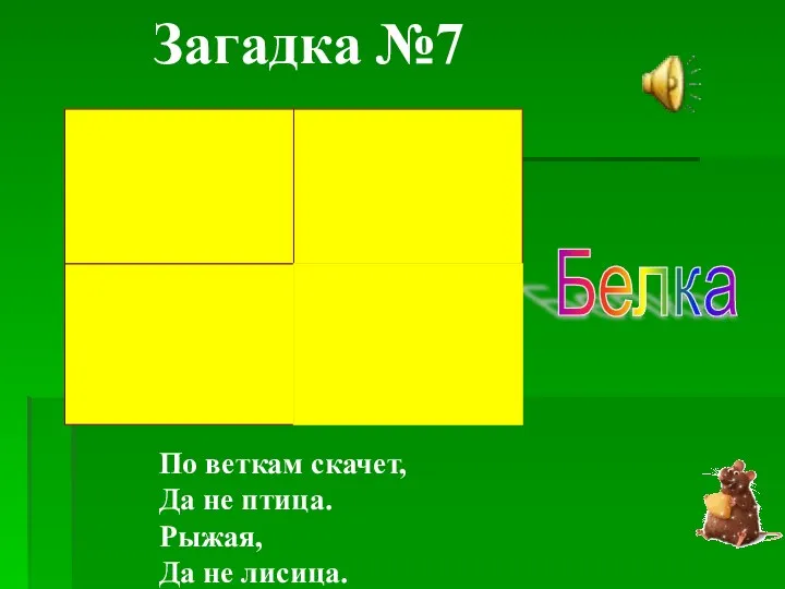 По веткам скачет, Да не птица. Рыжая, Да не лисица. Загадка №7 Белка