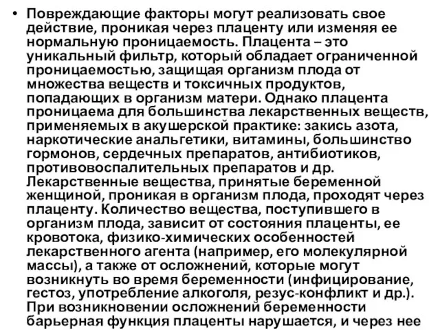 Повреждающие факторы могут реализовать свое действие, проникая через плаценту или