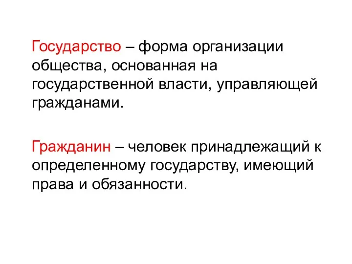 Государство – форма организации общества, основанная на государственной власти, управляющей