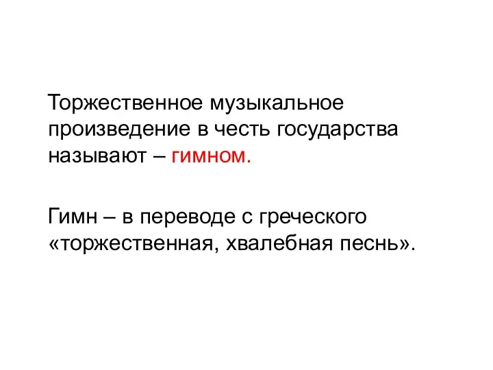 Торжественное музыкальное произведение в честь государства называют – гимном. Гимн