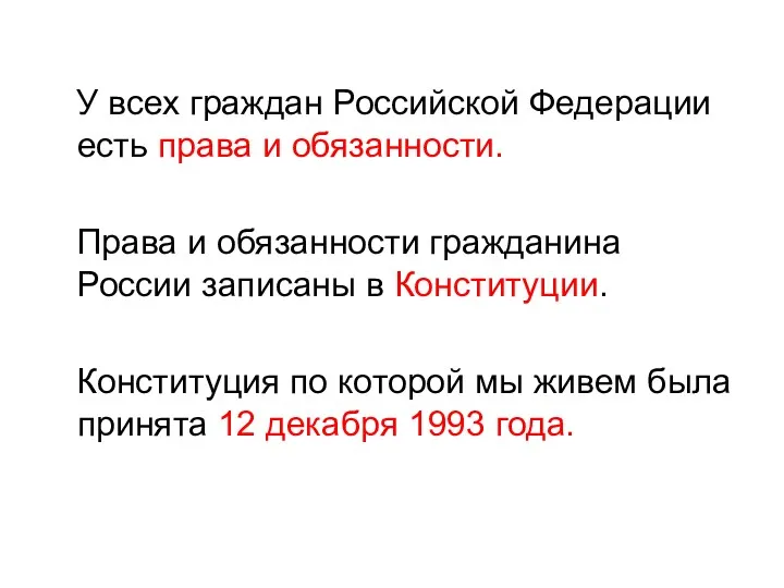 У всех граждан Российской Федерации есть права и обязанности. Права