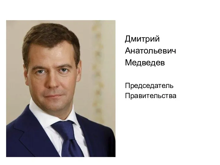 Дмитрий Анатольевич Медведев Председатель Правительства