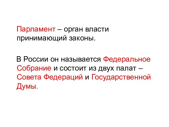 Парламент – орган власти принимающий законы. В России он называется