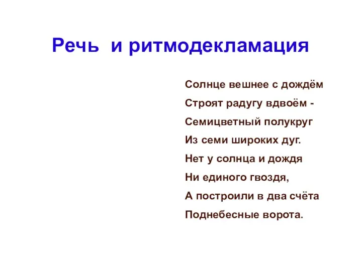 Речь и ритмодекламация Солнце вешнее с дождём Строят радугу вдвоём