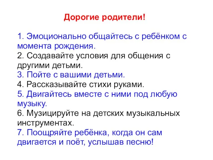 Дорогие родители! 1. Эмоционально общайтесь с ребёнком с момента рождения.