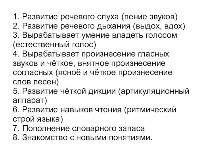 1. Развитие речевого слуха (пение звуков) 2. Развитие речевого дыхания