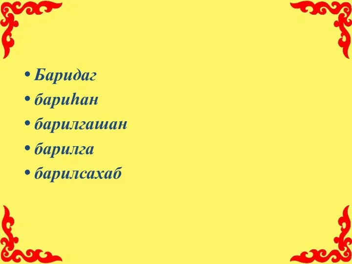 Баридаг бариһан барилгашан барилга барилсахаб