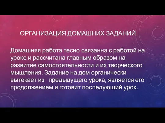 Организация домашних заданий Домашняя работа тесно связанна с работой на