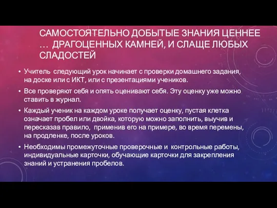 Самостоятельно добытые знания ценнее … драгоценных камней, и слаще любых