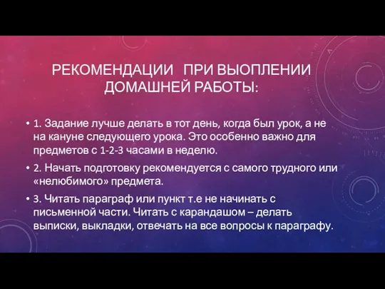 РЕКОМЕНДАЦИИ ПРИ ВЫОПЛЕНИИ ДОМАШНЕЙ РАБОТЫ: 1. Задание лучше делать в