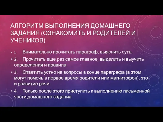 алгоритм выполнения домашнего задания (ознакомить и родителей и учеников) 1.