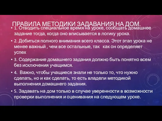 правила методики задавания на дом. 1. Отводить специальное время на