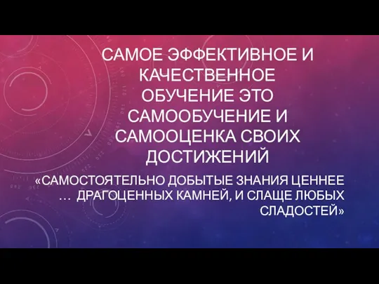 Самое эффективное и качественное обучение это самообучение и самооценка своих