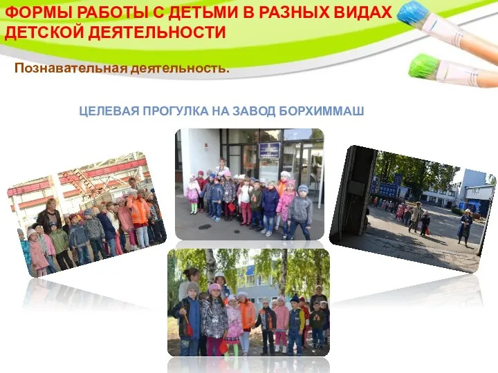 Целевая прогулка на завод БОРХИММАШ ФОРМЫ РАБОТЫ С ДЕТЬМИ В РАЗНЫХ ВИДАХ ДЕТСКОЙ ДЕЯТЕЛЬНОСТИ Познавательная деятельность.