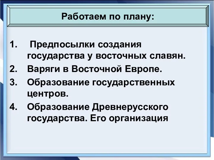 Предпосылки создания государства у восточных славян. Варяги в Восточной Европе.