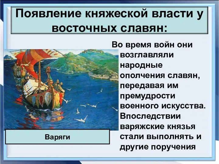 Появление княжеской власти у восточных славян: Во время войн они